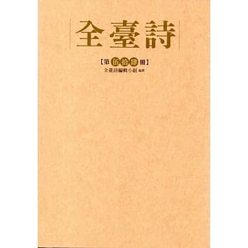 全台诗 第伍十肆册﹝精装﹞ pdf epub mobi 电子书 下载