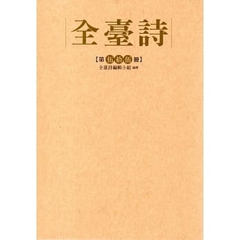 全台诗 第伍十伍册﹝精装﹞ pdf epub mobi 电子书 下载