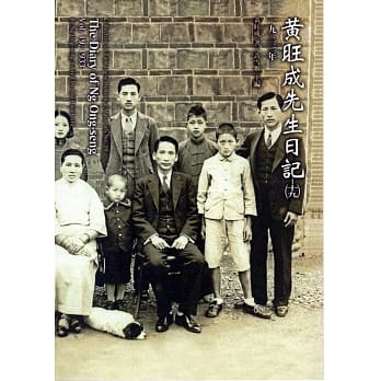 黄旺成先生日记(19)一九三三年 pdf epub mobi 电子书 下载