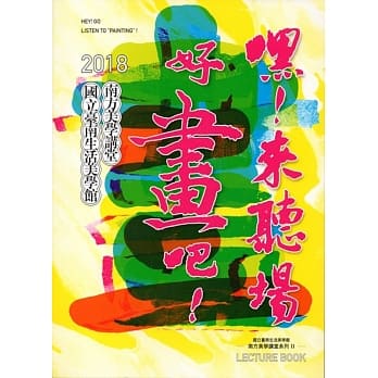 南方美学讲堂系列II：嘿！来听场好画吧！ pdf epub mobi 电子书 下载