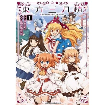 东方三月精 Visionary Fairies in Shrine. (1) pdf epub mobi 电子书 下载