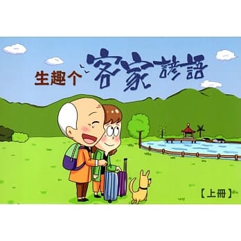 生趣个客家谚语﹝上下册/4片光碟+书签+束口袋﹞ pdf epub mobi 电子书 下载