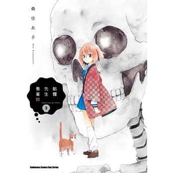 骷髅先生看着妳 (3)（完） pdf epub mobi 电子书 下载