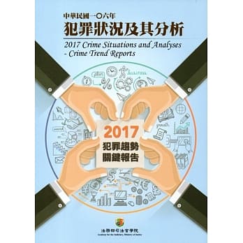 中华民国一O六年犯罪状况及其分析-2017年犯罪趋势关键报告 pdf epub mobi 电子书 下载
