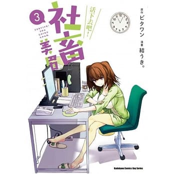 活下去吧！社畜美眉 (3) pdf epub mobi 电子书 下载