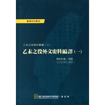 乙未之役外文史料编译（一）﹝软精装﹞ pdf epub mobi 电子书 下载