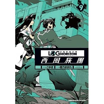 记录的地平线 ～西风旅团～ 09 pdf epub mobi 电子书 下载