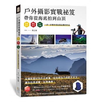 户外摄影实战祕笈：带你从海底拍到山顶：装备器材、摄影技巧、野外知识，一步一步教你拍出高品质的作品 pdf epub mobi 电子书 下载