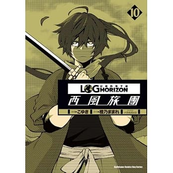 记录的地平线 ～西风旅团～ 10 pdf epub mobi 电子书 下载