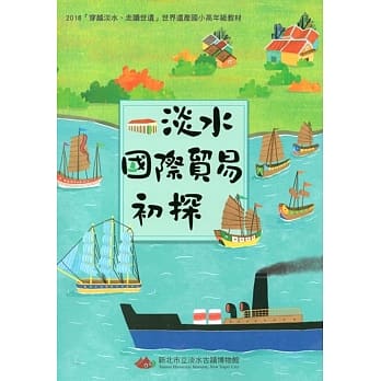 2018穿越淡水、走读世遗世界遗产国小高年级教材：淡水国际贸易初探 pdf epub mobi 电子书 下载