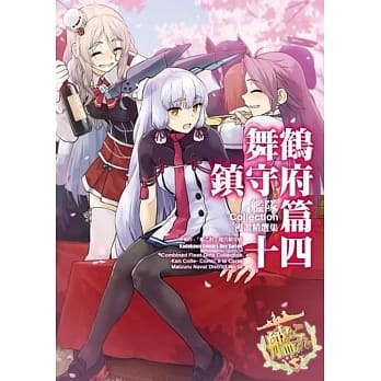 舰队Collection漫画精选集 舞鹤镇守府篇 (14) pdf epub mobi 电子书 下载