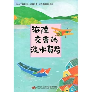 2018穿越淡水、走读世遗世界遗产国中教材：海陆交会的淡水贸易 pdf epub mobi 电子书 下载