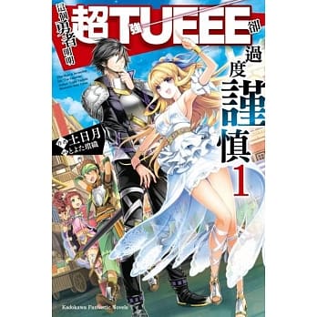 这个勇者明明超TUEEE却过度谨慎！(1) pdf epub mobi 电子书 下载