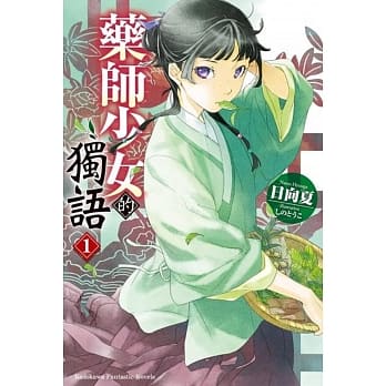 药师少女的独语 (1) pdf epub mobi 电子书 下载