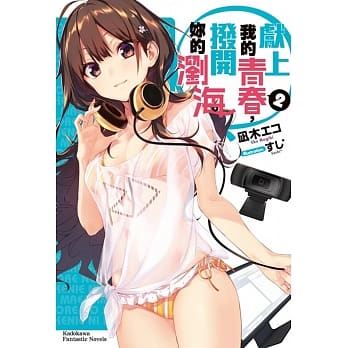 献上我的青春，拨开妳的浏海 (2) pdf epub mobi 电子书 下载