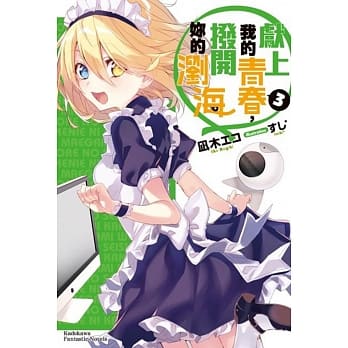 献上我的青春，拨开妳的浏海 (3)（完） pdf epub mobi 电子书 下载