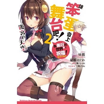 让笨蛋登上舞台吧！ (2) 后宫的天空 为美好的世界献上祝福！EXTRA pdf epub mobi 电子书 下载