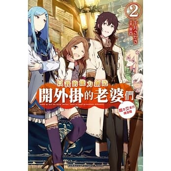 以我的能力创造开外挂的老婆们 (2) 概念交差的构造体 pdf epub mobi 电子书 下载