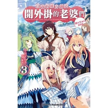 以我的能力创造开外挂的老婆们 (3) 概念交差的构造体 pdf epub mobi 电子书 下载