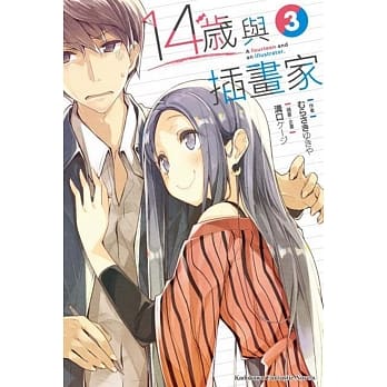 14岁与插画家 (3) pdf epub mobi 电子书 下载