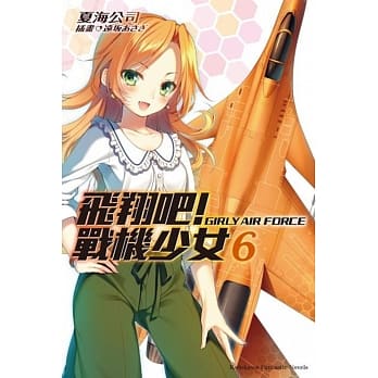 飞翔吧！战机少女 (6) pdf epub mobi 电子书 下载