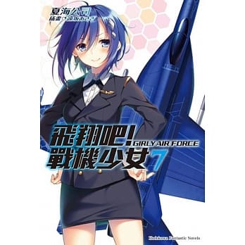 飞翔吧！战机少女 (7) pdf epub mobi 电子书 下载