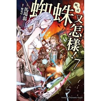转生成蜘蛛又怎样！(7) pdf epub mobi 电子书 下载
