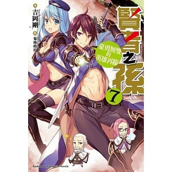 贤者之孙 (7) 豪勇无双的英雄再临 pdf epub mobi 电子书 下载