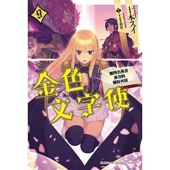 金色文字使 被四名勇者波及的独特外挂 (9) pdf epub mobi 电子书 下载
