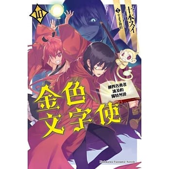 金色文字使 被四名勇者波及的独特外挂 (10) pdf epub mobi 电子书 下载