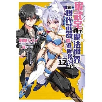 军武宅转生魔法世界，靠现代武器开军队后宫!? (12) pdf epub mobi 电子书 下载