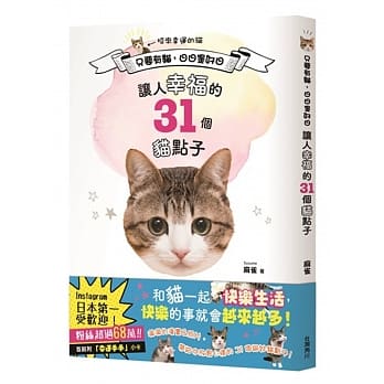 只要有猫，日日是好日：让人幸福的31个猫点子 pdf epub mobi 电子书 下载