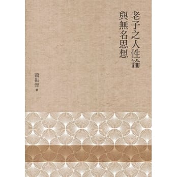 老子之人性论与无名思想 pdf epub mobi 电子书 下载