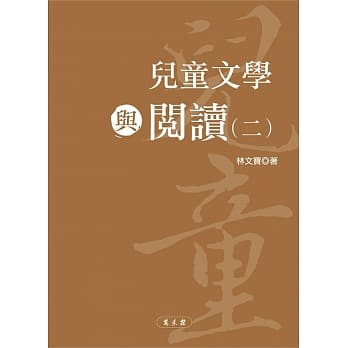 儿童文学与阅读（二） pdf epub mobi 电子书 下载