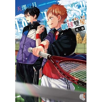 DOUBLES!! 网球双星 第二盘 pdf epub mobi 电子书 下载