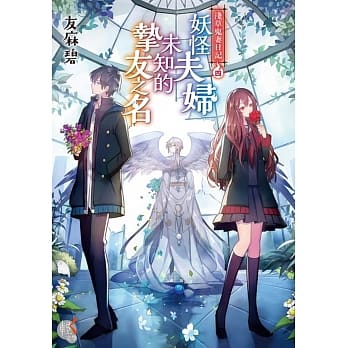 浅草鬼妻日记 4 妖怪夫妇未知的挚友之名 pdf epub mobi 电子书 下载