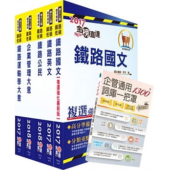108年【最新版本】铁路特考佐级（运输营业）套书（赠企管通用词库、题库网帐号、云端课程） pdf epub mobi 电子书 下载