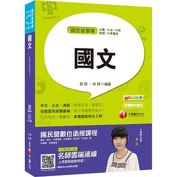 国民营招考高分祕笈 国文〔国民营事业/经济部所属事业/台电/中油/中钢/捷运/中华电信〕［赠学习诊断测验］ pdf epub mobi 电子书 下载