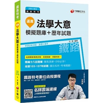 收录最新试题及解析 逼真！法学大意模拟题库+历年试题〔铁路特考〕 pdf epub mobi 电子书 下载