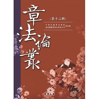 章法论丛．第十二辑 pdf epub mobi 电子书 下载