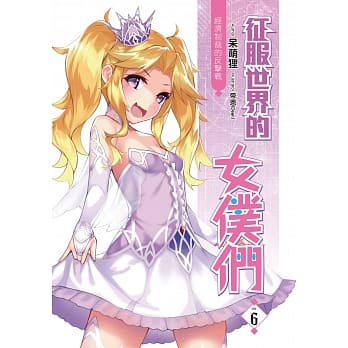 征服世界的女仆们(06)（END）：经济制裁的反击战 pdf epub mobi 电子书 下载