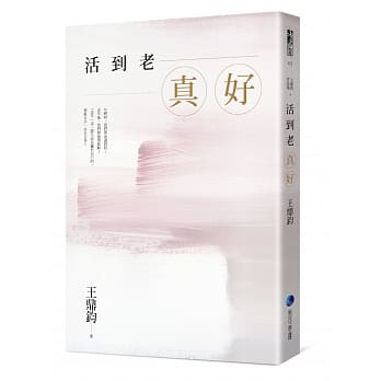 活到老，真好：王鼎钧经典作全新增订珍藏版 pdf epub mobi 电子书 下载