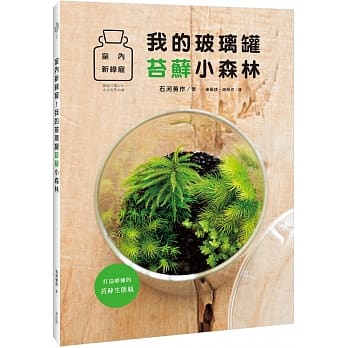 室内新绿宠！我的玻璃罐苔藓小森林 pdf epub mobi 电子书 下载
