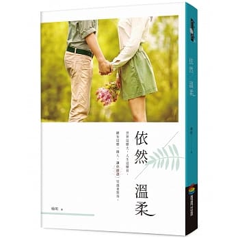 依然温柔 pdf epub mobi 电子书 下载