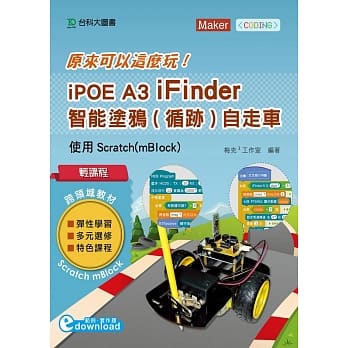 轻课程 原来可以这么玩 iPOE A3 iFinder 智能涂鸦（循迹）自走车：使用Scratch（mBlock） pdf epub mobi 电子书 下载