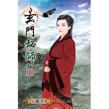 玄门秘师11 pdf epub mobi 电子书 下载
