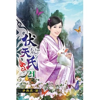 伏天氏21 pdf epub mobi 电子书 下载