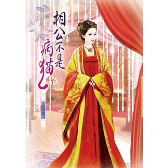 相公不是病猫(七) pdf epub mobi 电子书 下载