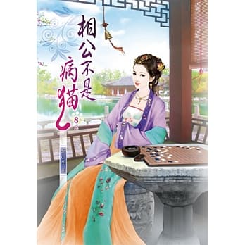 相公不是病猫(八)完 pdf epub mobi 电子书 下载