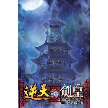 逆天剑皇88 pdf epub mobi 电子书 下载